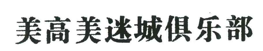 美高美迷城俱乐部