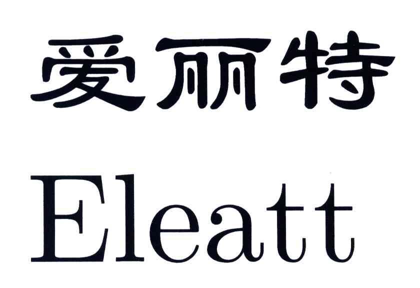 爱丽特;ELEATT