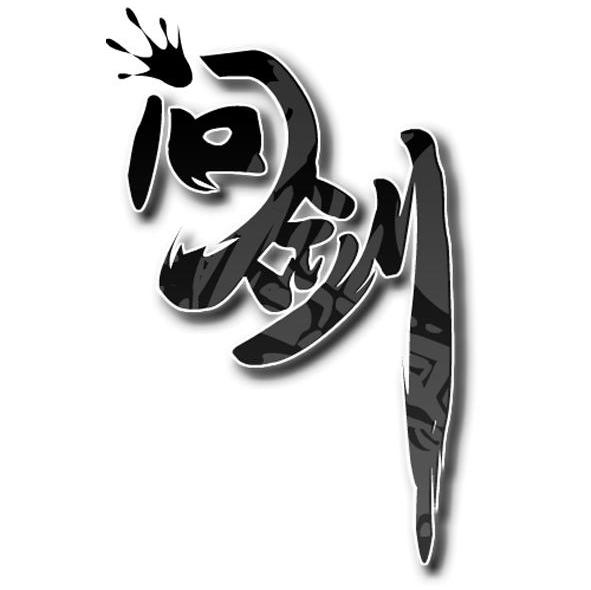 问剑