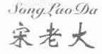 宋老大