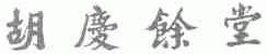胡庆馀堂