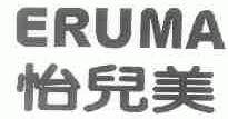 怡儿美;ERUMA