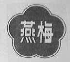 燕梅