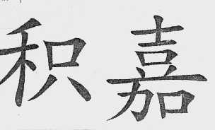 积嘉