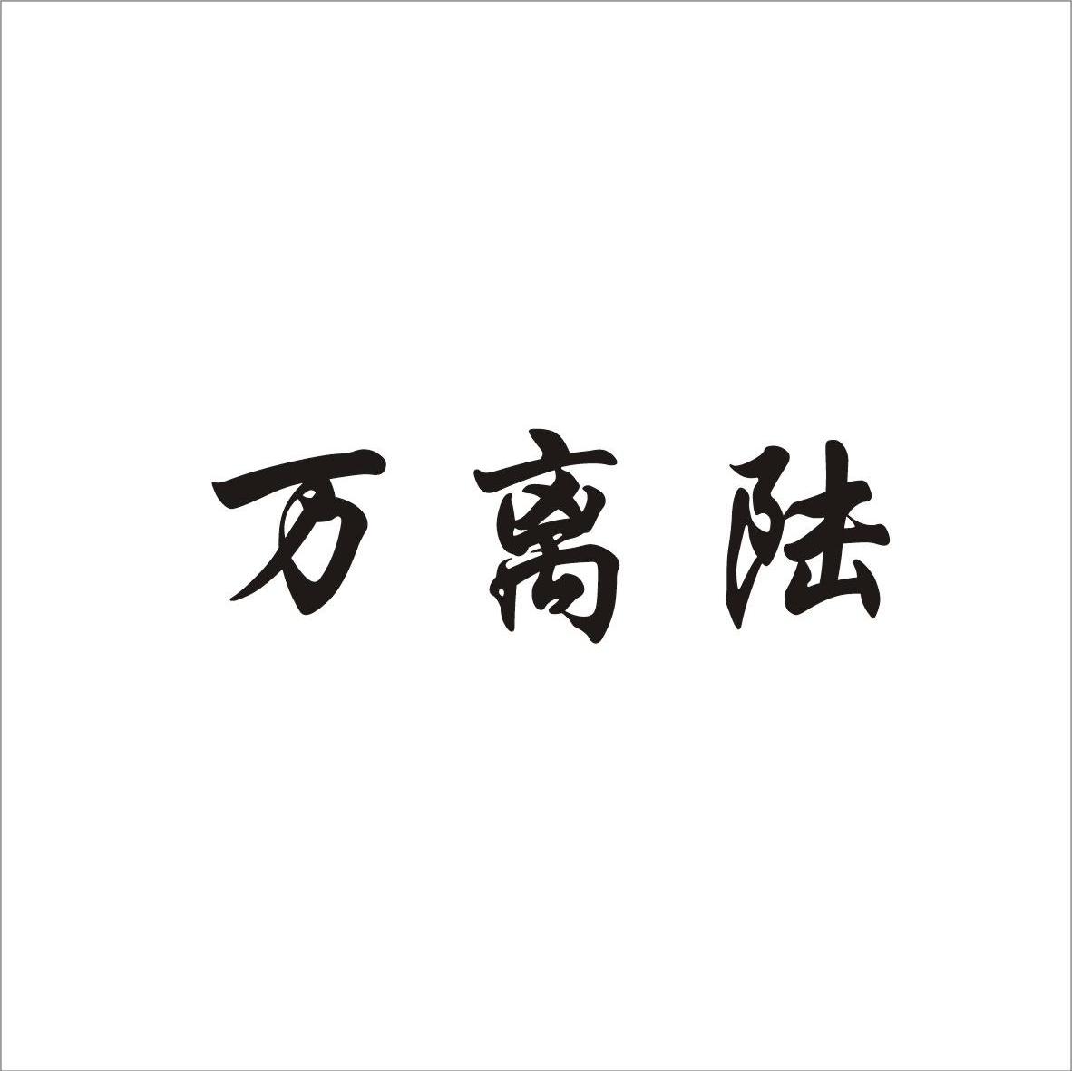 万离陆