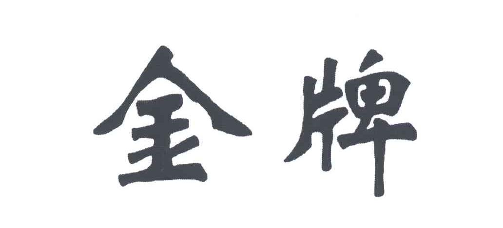 金牌