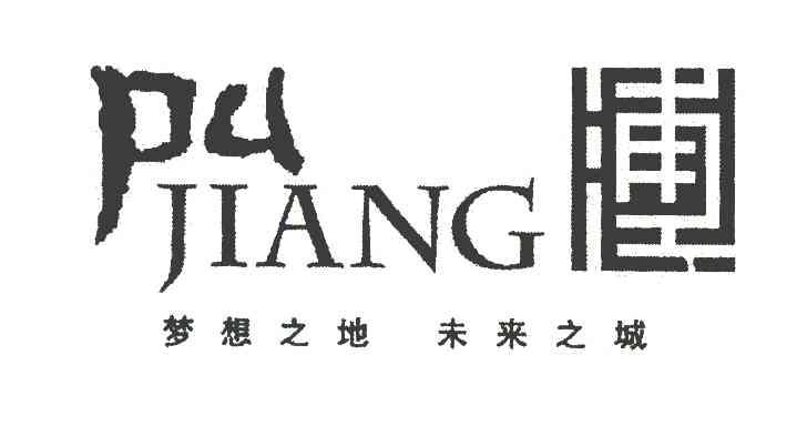 浦江 梦想之地 未来之城 PU JIANG
