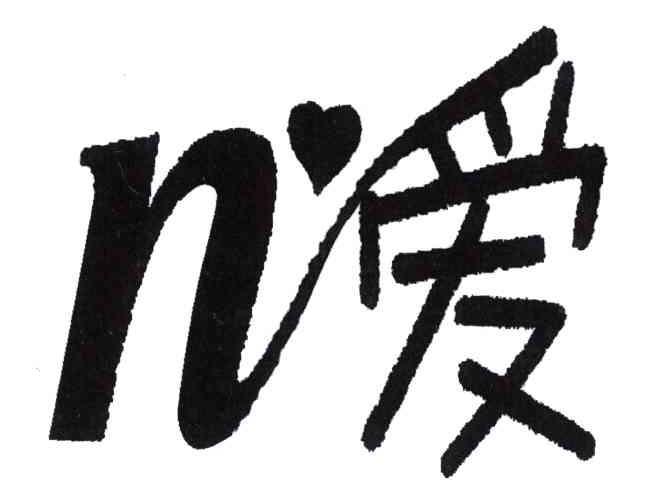 N爱