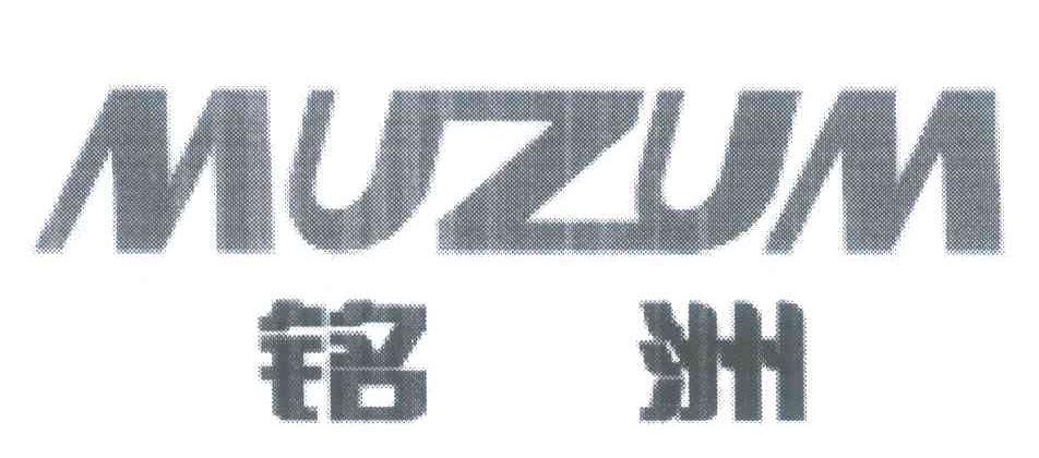 铭洲;MUZUM
