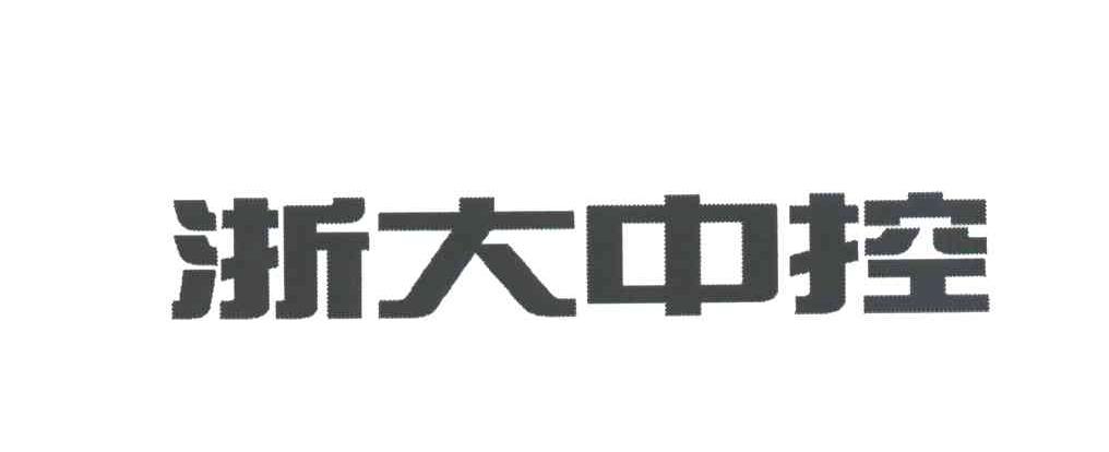 浙大中控