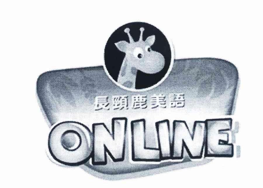 长颈鹿美语 ONLINE
