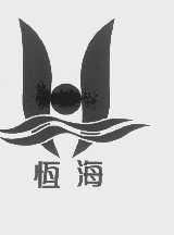 恒海