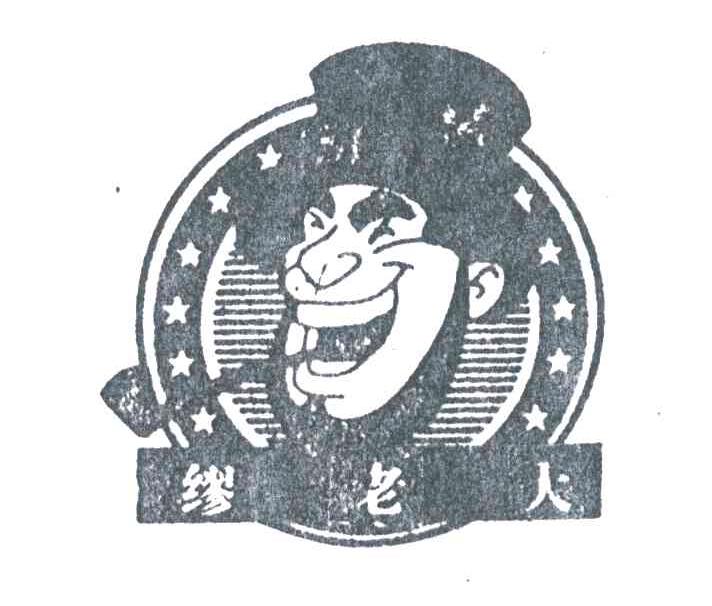 缪老人