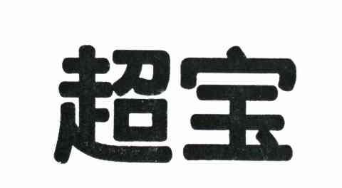 超宝