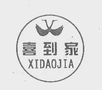 喜到家