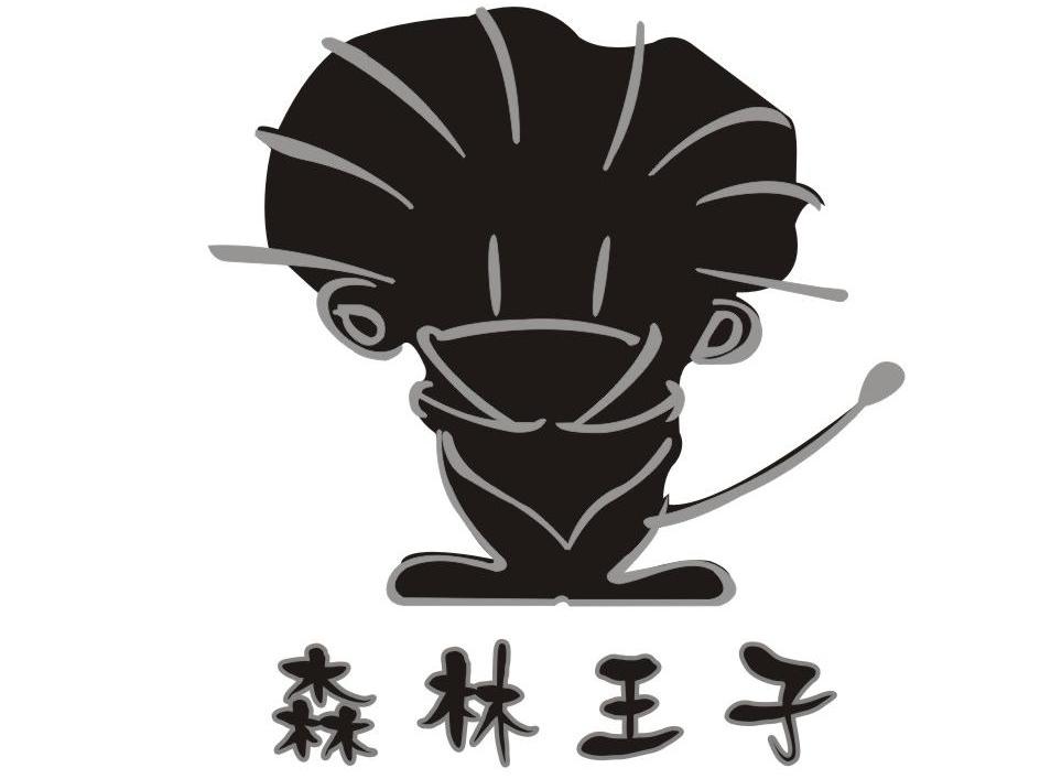 森林王子