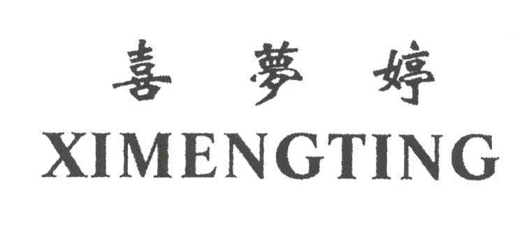 喜梦婷