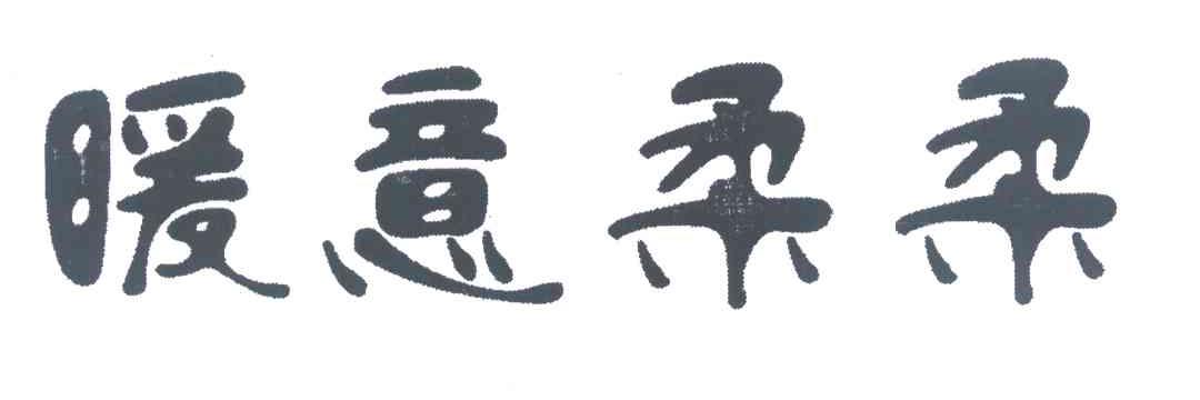 暖意柔柔