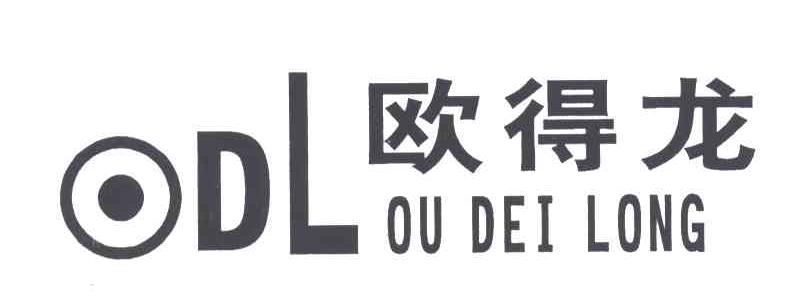 欧得龙;ODL