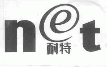 耐特;NET