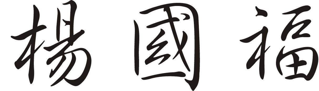 杨国福