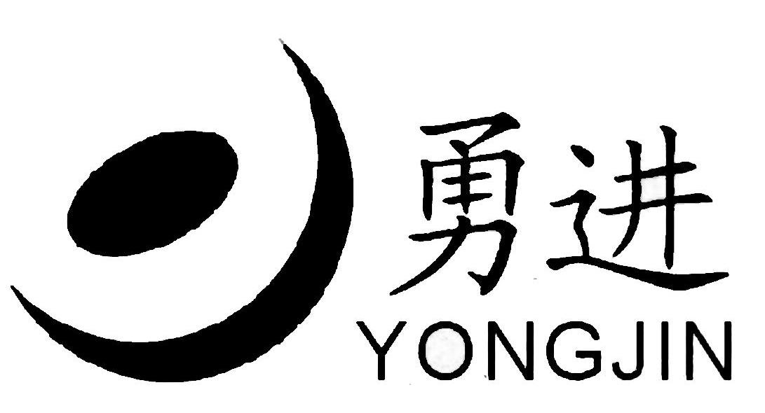 勇进