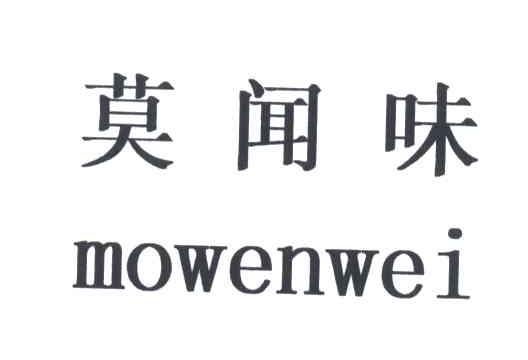 莫闻味
