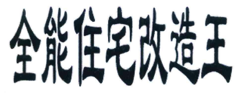 全能住宅改造王