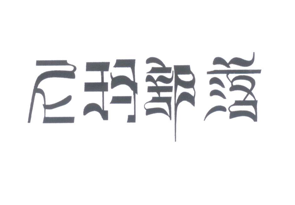尼玛部落