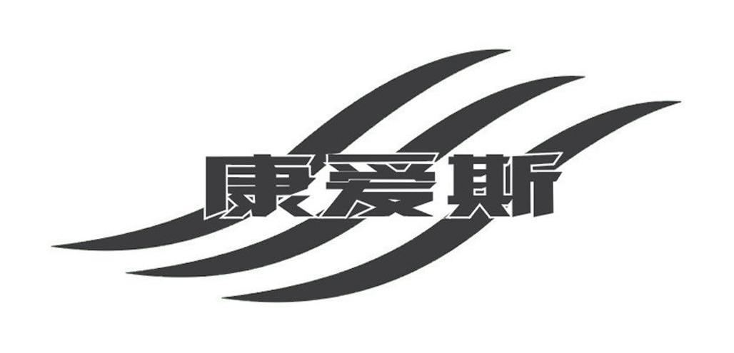 康爱斯