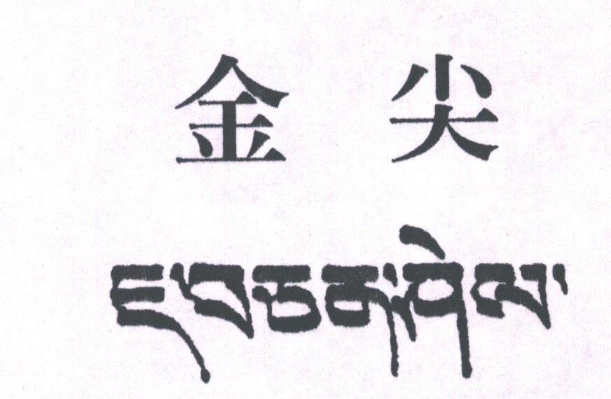 金尖