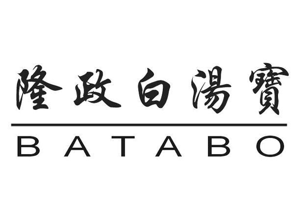 隆政白汤宝 BATABO