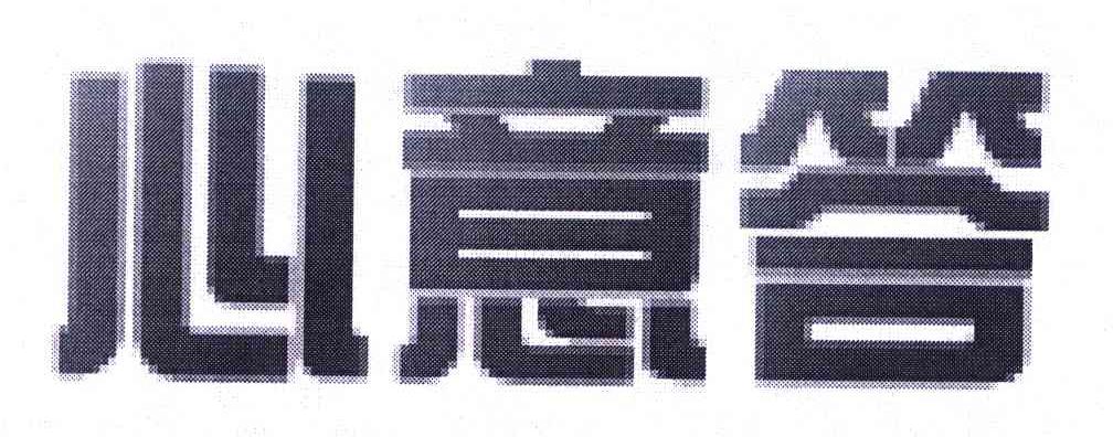 心意答