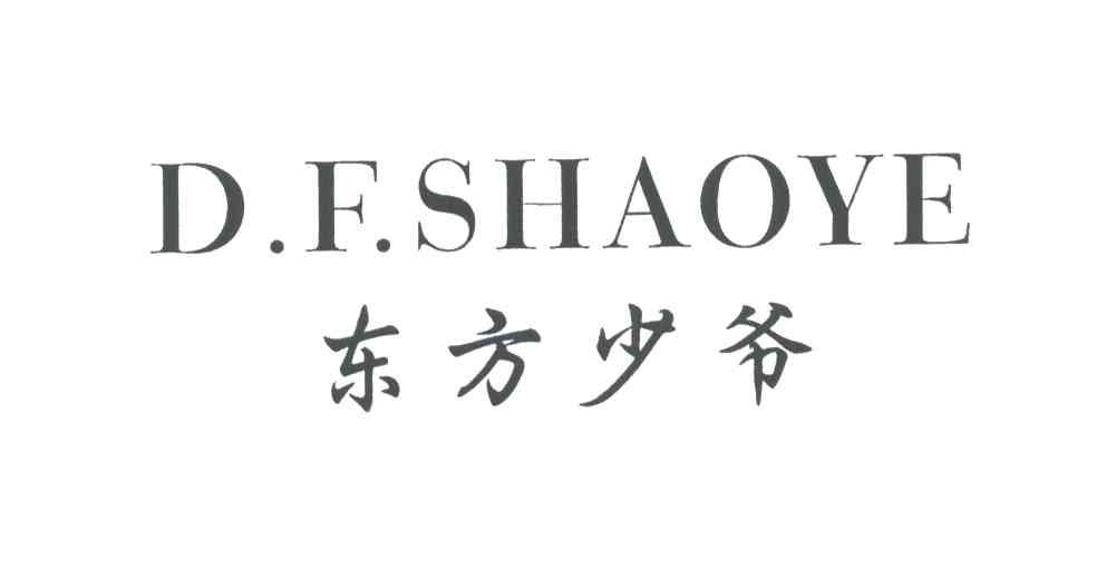东方少爷;D.F.SHAOYE