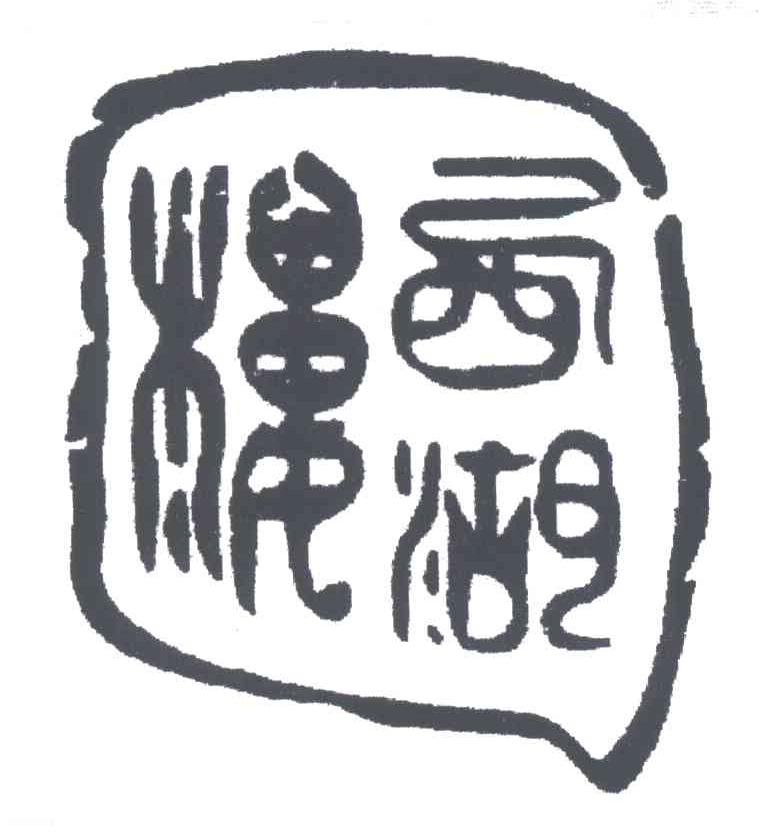 西湖楼