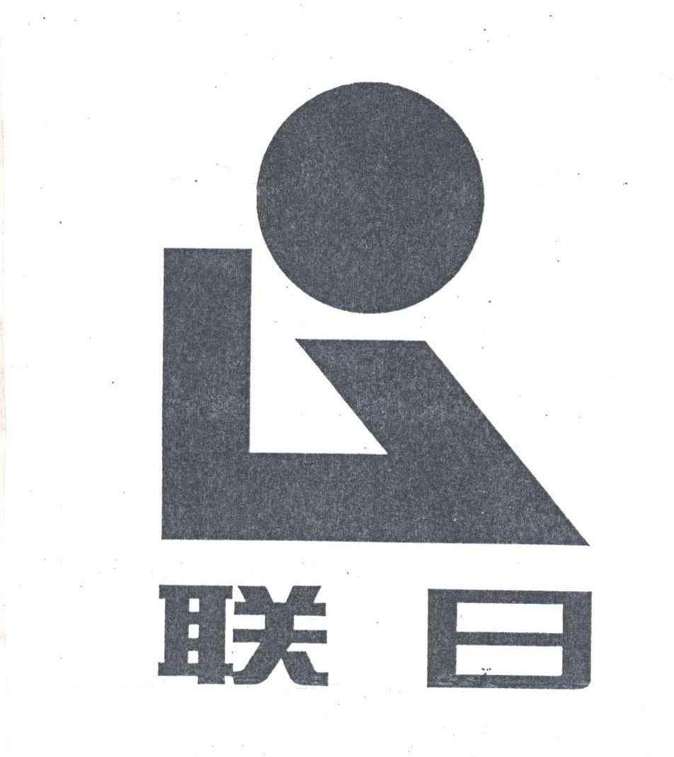 联日