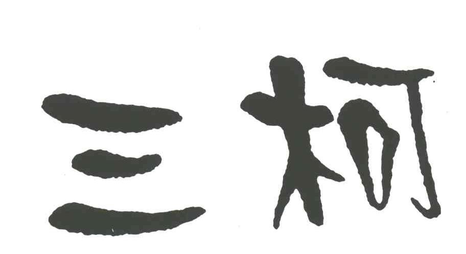三柯