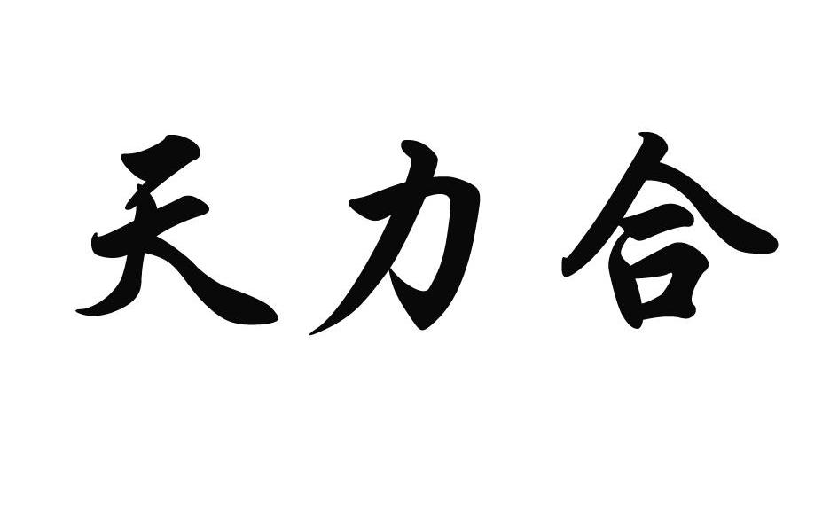天力合