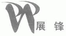 展锋