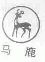 马鹿