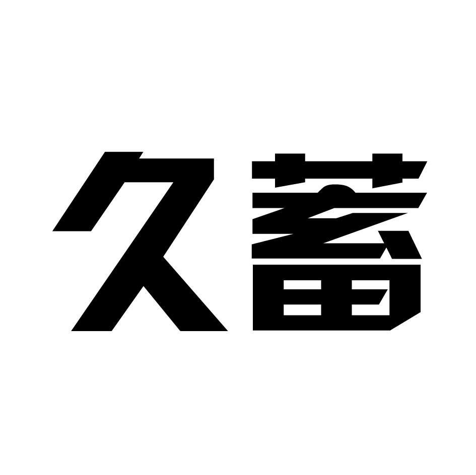 久蓄