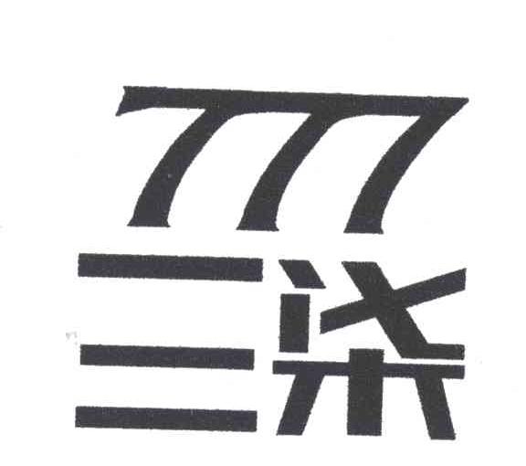 三七;777
