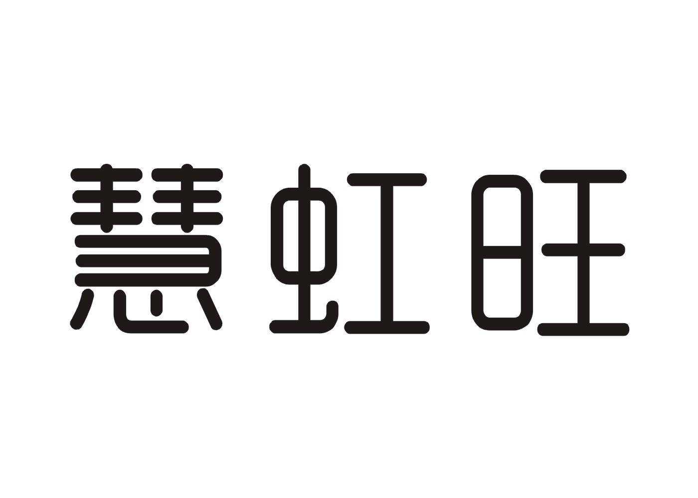 慧虹旺