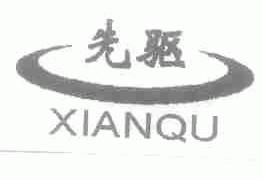 先驱