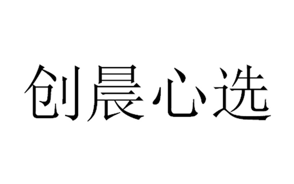 创晨心选