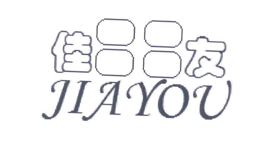 佳友及图形