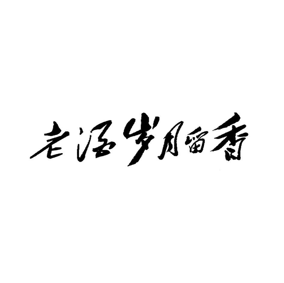 老酒岁月留香
