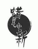 蜡笔小新