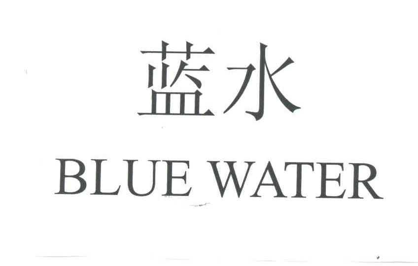 蓝水