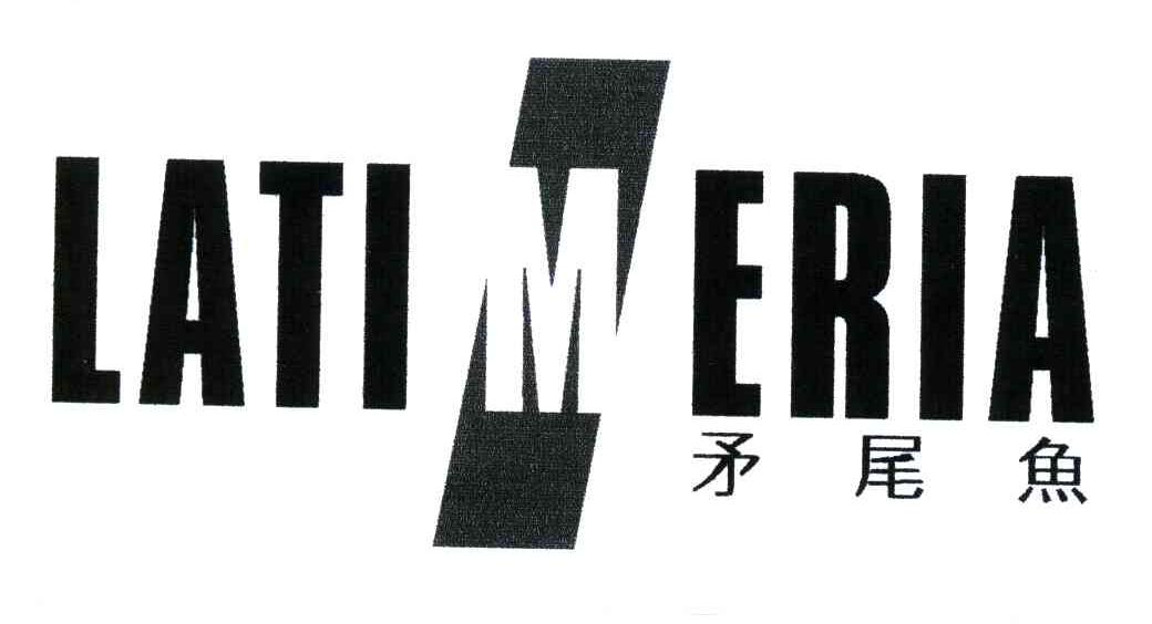 矛尾鱼;LATIMERIA